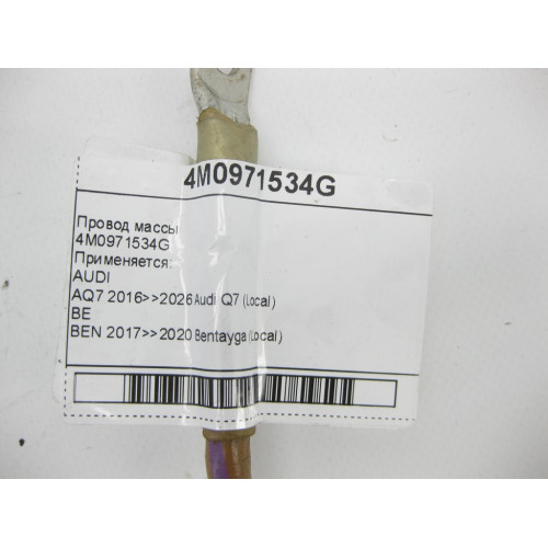 VAG 4M0971534G Провод массы