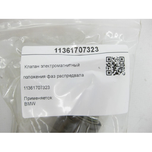 BMW 11361707323 Electromagnetic valve for camshaft position
