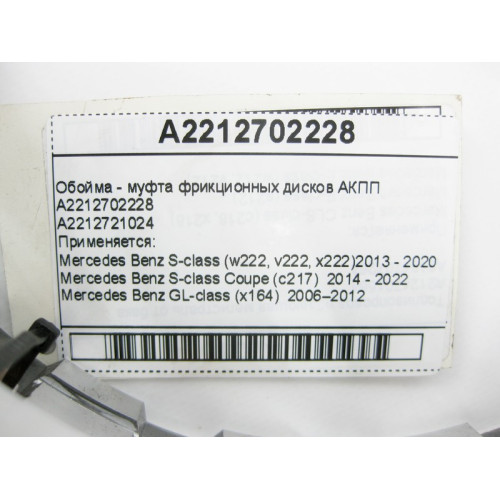 Mercedes-Benz A2212702228 Обойма фрикционных дисков для 7-ступенчатой АКПП 722.9, 724.2