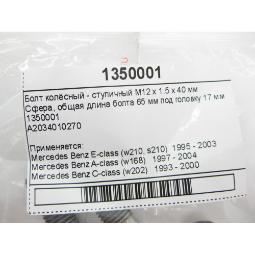 Lemforder 1350001 Wheel bolt - hub M12 x 1.5 x 40 mm E-Class W210 C-Class C202 CLK C208 SL R129 SLK R170 R171 Vaneo W414