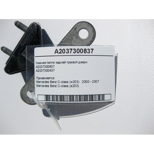 Mercedes-Benz A2037300837 Нижняя петля задней правой двери C-Class W203