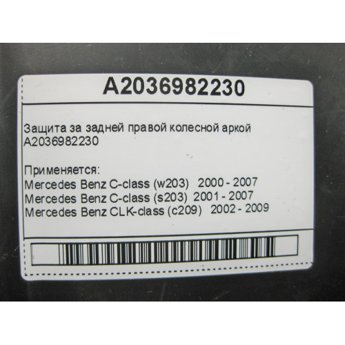 Mercedes-Benz A2036982230 Защита за задней правой колесной аркой C-Class W203 CLK C209