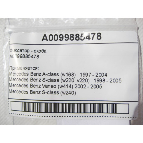 Mercedes-Benz A0099885478 Фиксатор - скоба S-Class W220 W240 A-Class W168 Vaneo W414