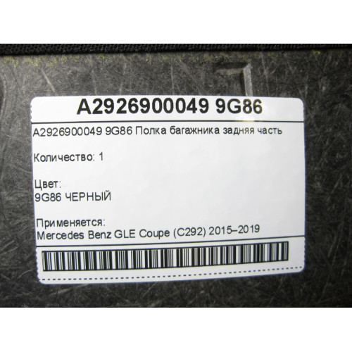 Mercedes-Benz A2926900049 9G86 Полка багажника задняя часть GLE Coupe C292