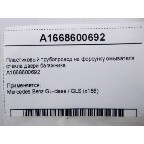 Mercedes-Benz A1668600692 Пластиковый трубопровод на форсунку омывателя стекла двери багажника GL GLS X166