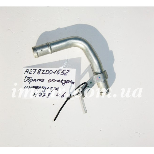 Mercedes-Benz A2782001552 Патрубок обратка охлаждения интеркулера М278 V8 4.6л