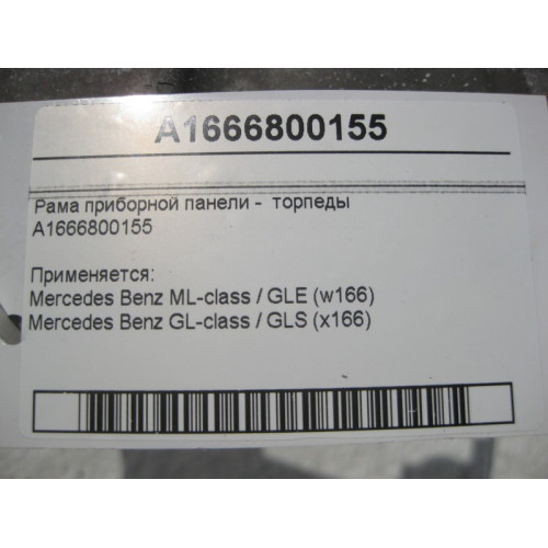 Mercedes-Benz A1666800155 Dashboard frame - torpedoes ML GLE W166 GL GLS X166