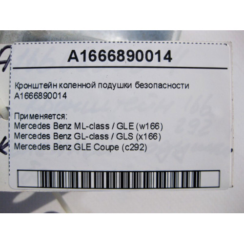 Mercedes-Benz A1666890014 Кронштейн коленной подушки безопасности ML W166 GL X166