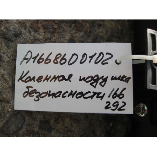Mercedes-Benz A1668600102 Коленная подушка безопасности ML W166 GL X166