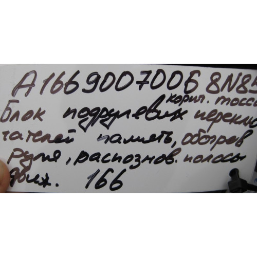 Mercedes-Benz A1669007006 8N85 Блок подрулевых переключателей ML GLE W166 GL GLS X166