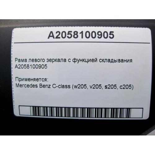 Mercedes-Benz A2058100905  Рама левого зеркала с функцией складывания C-Class W205