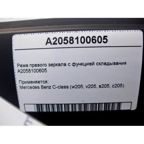 Mercedes-Benz A2058100605 Рама правого зеркала с функцией складывания C-Class W205