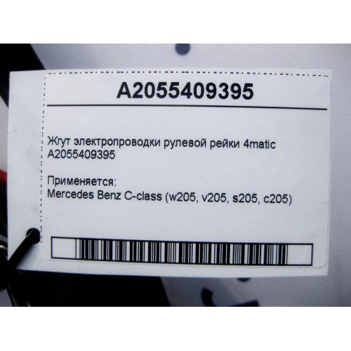 Mercedes-Benz A2055409395 Жгут электропроводки рулевой рейки C-Class W205 4matic