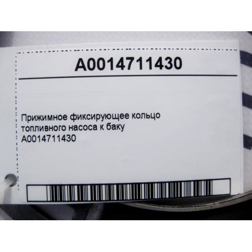 Mercedes-Benz A0014711430 Прижимное фиксирующее кольцо топливного насоса к баку