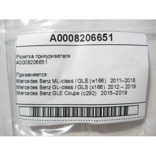Mercedes-Benz A0008206651 Розетка прикуривателя ML GLE W166 C292 GL GLS C292