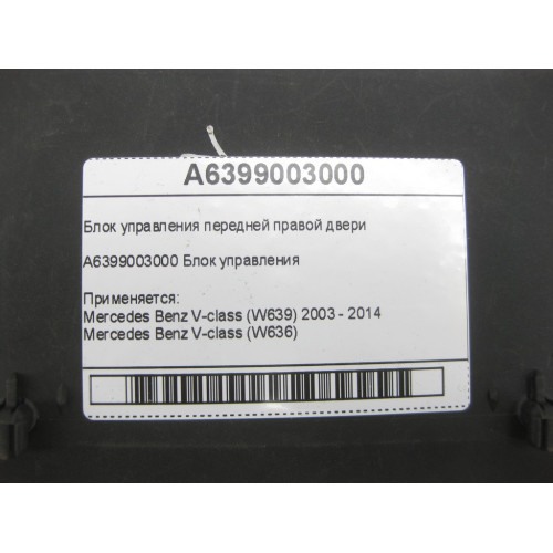 Mercedes-Benz A6399003000 Блок управления передней правой двери V-class W639 W636