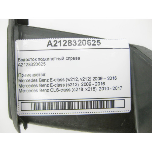 Mercedes-Benz A2128320625 Водосток подкапотный справа E-Class W212 CLS C218