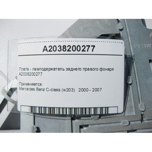 Mercedes-Benz A2038200277 Плата - ламподержатель заднего правого фонаря C-Class W203