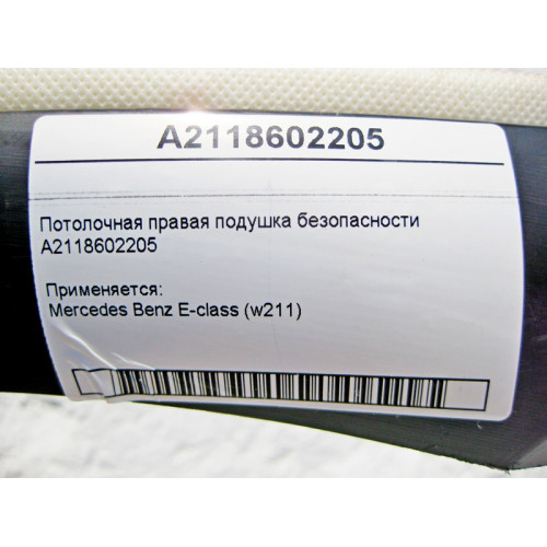 Mercedes-Benz A2118602205 Потолочная правая подушка безопасности E-Class W211