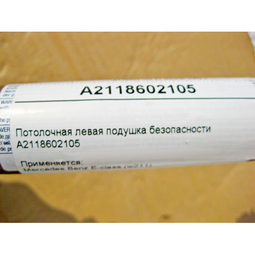 Mercedes-Benz A2118602105 Потолочная левая подушка безопасности E-Class W211