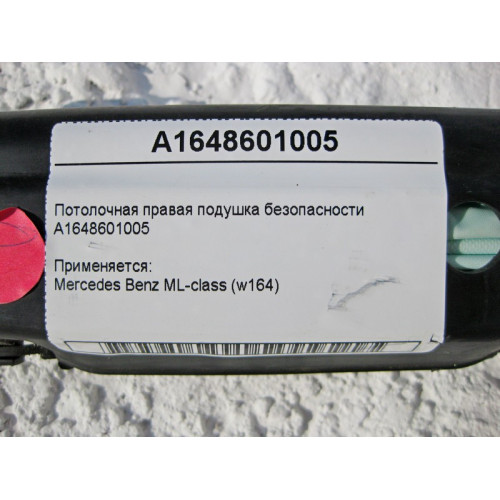 Mercedes-Benz A1648601005 Потолочная правая подушка безопасности ML W164