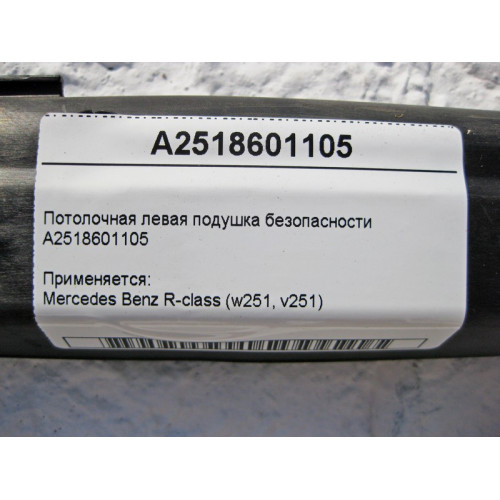 Mercedes-Benz A2518601105 Потолочная левая подушка безопасности R-Class W251