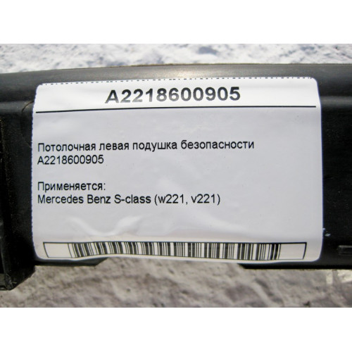 Mercedes-Benz A2218600905 Потолочная левая подушка безопасности S-Class W221 short