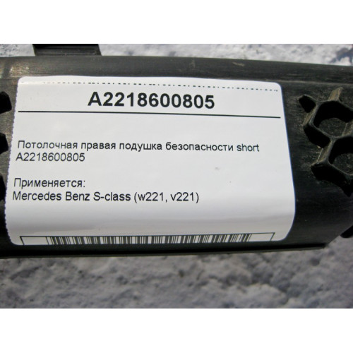 Mercedes-Benz A2218600805 Потолочная правая подушка безопасности S-Class W221 short