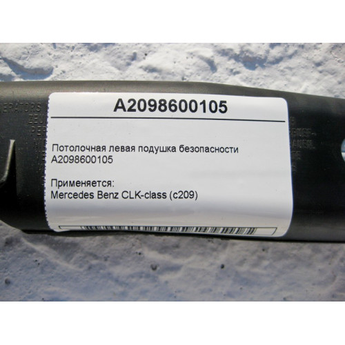 Mercedes-Benz A2098600105 Потолочная левая подушка безопасности CLK C209