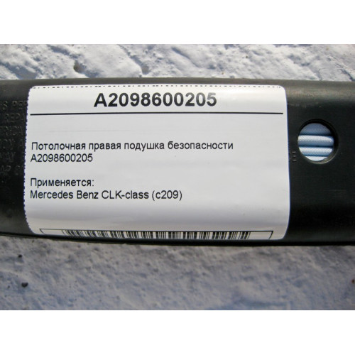 Mercedes-Benz A2098600205 Потолочная правая подушка безопасности CLK C209