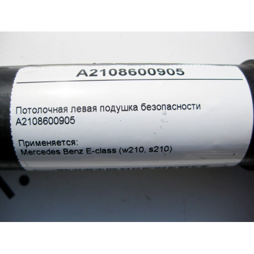 Mercedes-Benz A2108600905 Потолочная левая подушка безопасности E-Class W210