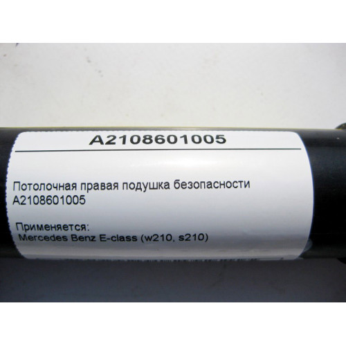Mercedes-Benz A2108601005 Потолочная правая подушка безопасности E-Class W210