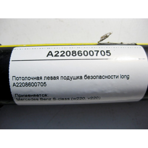 Mercedes-Benz A2208600705 Потолочная левая подушка безопасности S-Class W220 long
