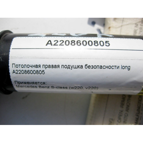 Mercedes-Benz A2208600805 Потолочная правая подушка безопасности S-Class W220 long