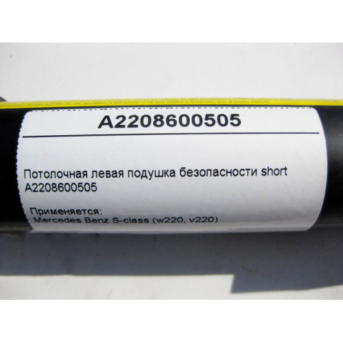 Mercedes-Benz A2208600505 Потолочная левая подушка безопасности S-Class W220 short