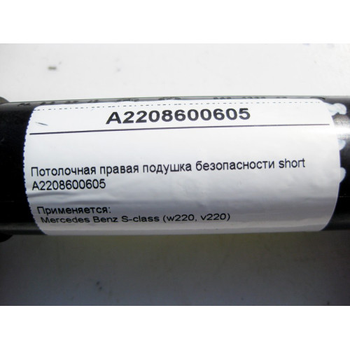 Mercedes-Benz A2208600605 Потолочная правая подушка безопасности S-Class W220 short