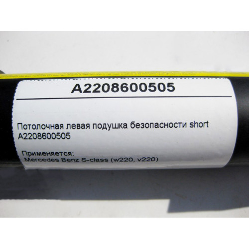 Mercedes-Benz A2048600505 Потолочная левая подушка безопасности С-Class W204