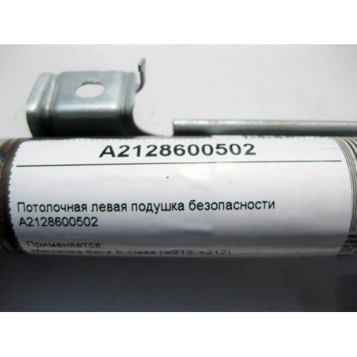 Mercedes-Benz A2128600502 Потолочная левая подушка безопасности E-Class W212