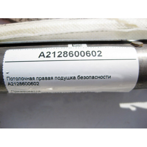 Mercedes-Benz A2128600602 Потолочная правая подушка безопасности E-Class W212
