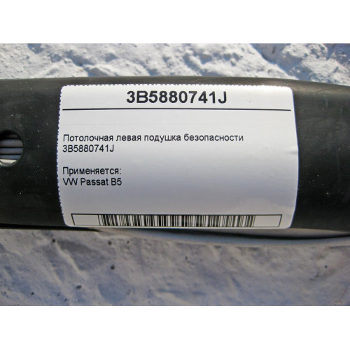 VAG 3B5880741J Потолочная левая подушка безопасности VW Passat B5