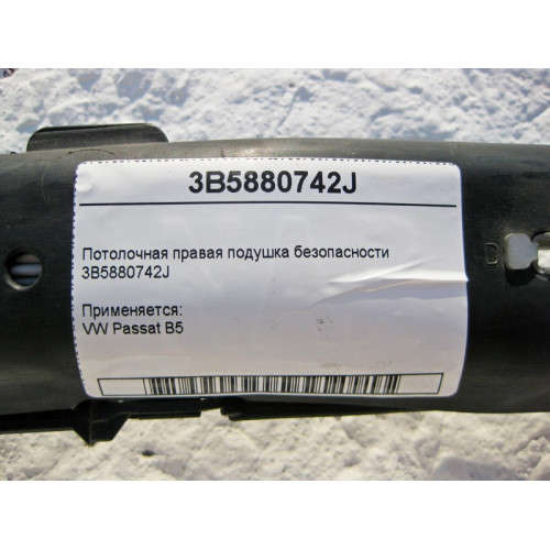 VAG 3B5880742J Потолочная правая подушка безопасности VW Passat B5