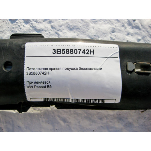 VAG 3B5880742H Потолочная правая подушка безопасности VW Passat B5