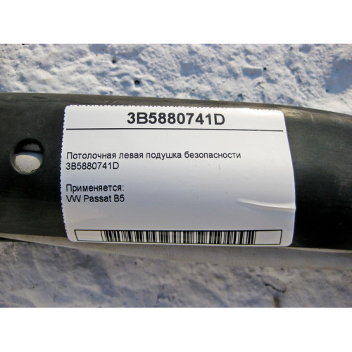 VAG 3B5880741D Потолочная левая подушка безопасности VW Passat B5