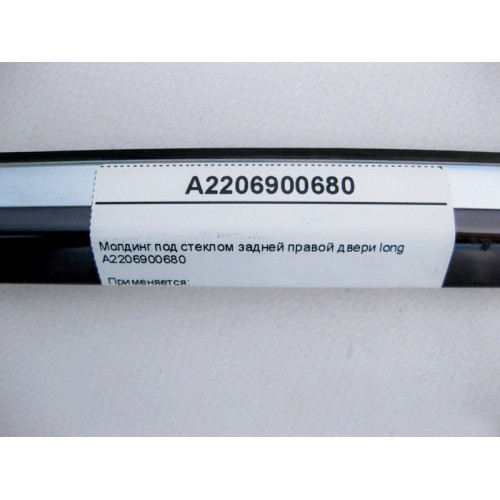 Mercedes-Benz A2206900680 Молдинг под стеклом задней правой двери S-Class W220 long
