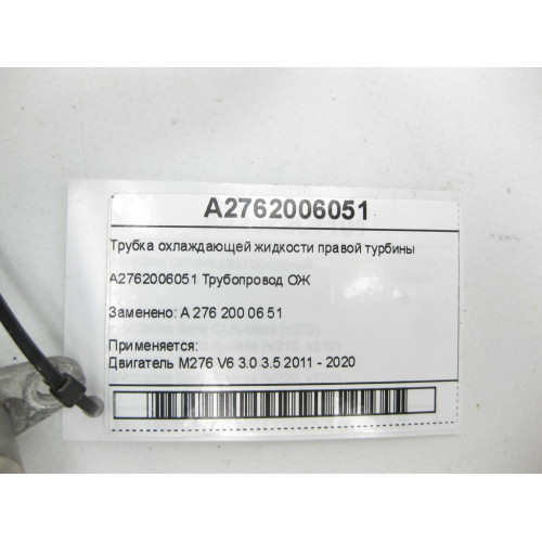 Mercedes-Benz A2762006051 Трубка охлаждающей жидкости правой турбины двигателя M276 V6 3.0C-Class Cabrio A205 C-class Estate S205 C-Class Coupe С205 C-Class W205