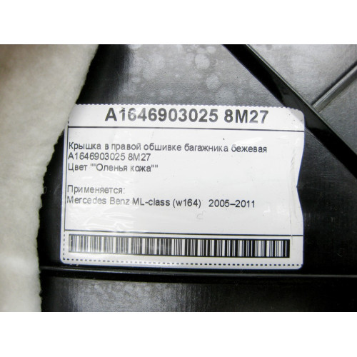 Mercedes-Benz A1646903025 8M27 Крышка в правой обшивке багажника бежевая ML W164