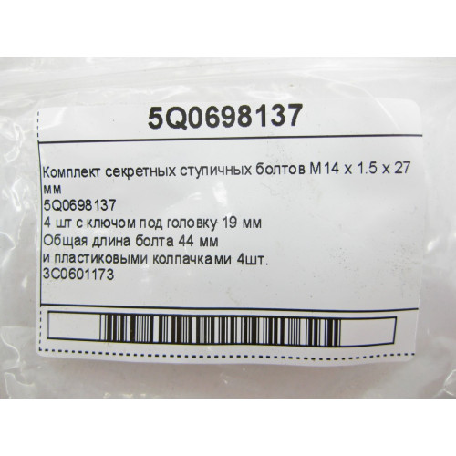 VAG 5Q0698137 Комплект секретных ступичных болтов M14 x 1.5 x 27 мм Golf Passat Jetta Polo Tiguan Touran Eos Caddy Arteon