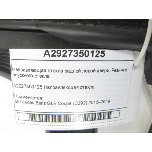 Mercedes-Benz A2927350125 Резиновая направляющая стекла задней левой двери GLE Coupe C292