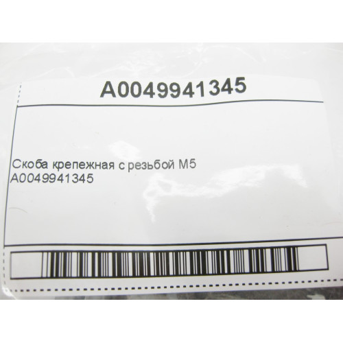 Mercedes-Benz A0049941345 Скоба крепежная с резьбой M5 E-Class W212 W212 C207 CLS C218 C219 C-Class W204 ML GLE W166 GL GLE X166 W167 C292
