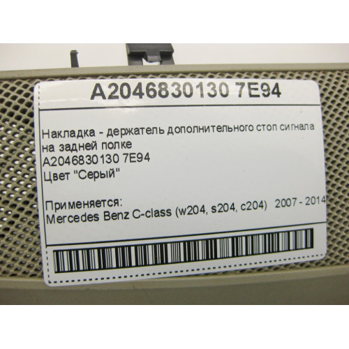 Mercedes-Benz A2046830130 7E94 Накладка - держатель дополнительного стоп сигнала серая C-Class W204